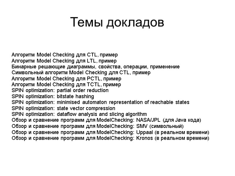 Темы докладов Алгоритм Model Checking для CTL, пример Алгоритм Model Checking для LTL, пример